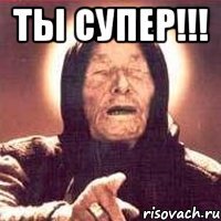 ты супер!!! 