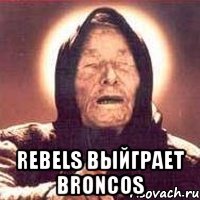  rebels выйграет broncos