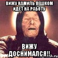 вижу камиль пешком идет на работу вижу доснимался!!