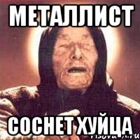 металлист соснет хуйца