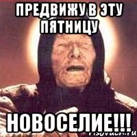 предвижу в эту пятницу новоселие!!!