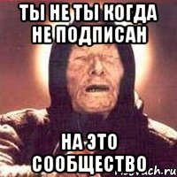 ты не ты когда не подписан на это сообщество