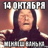 14 октября меняеш ванька