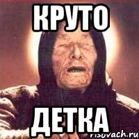 круто детка