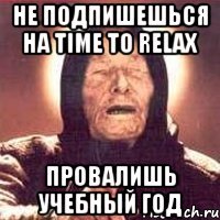 не подпишешься на time to relax провалишь учебный год