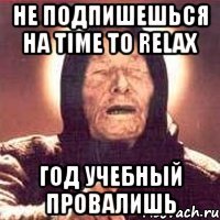 не подпишешься на time to relax год учебный провалишь