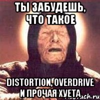 ты забудешь, что такое distortion, overdrive и прочая хуета