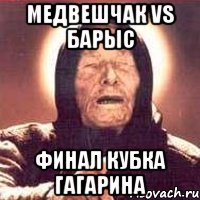 медвешчак vs барыс финал кубка гагарина