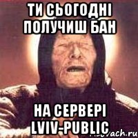 ти сьогодні получиш бан на сервері lviv-public