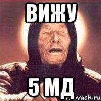 вижу 5 мд