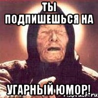 ты подпишешься на угарный юмор!