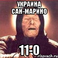 украина сан-марино 11-0