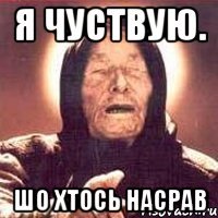 я чуствую. шо хтось насрав