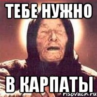 тебе нужно в карпаты