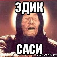 эдик саси