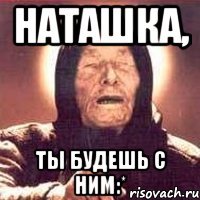 наташка, ты будешь с ним:*