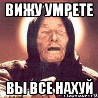 вижу умрете вы все нахуй