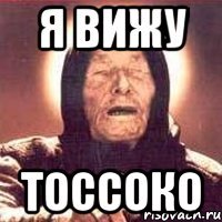 я вижу тоссоко