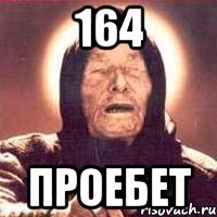 164 проебет