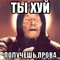 ты хуй получешь прова