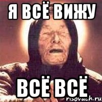 я всё вижу всё всё