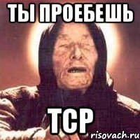 ты проебешь тср