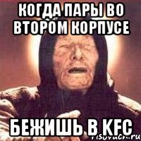 когда пары во втором корпусе бежишь в kfc