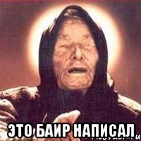  это баир написал