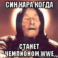 син кара когда станет чемпионом wwe