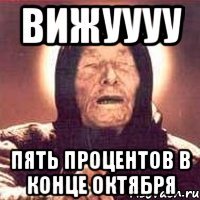 вижуууу пять процентов в конце октября