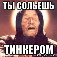 ты сольешь тинкером