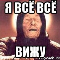 я всё всё вижу