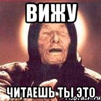 вижу читаешь ты это