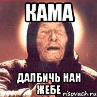 кама далбичь нан жебе