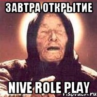 завтра открытие nive role play