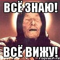 всё знаю! всё вижу!