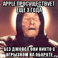 apple просуществует еще 3 года без джопса они никто с огрызком на обороте