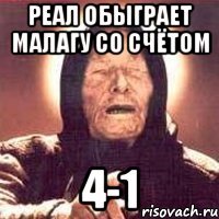 реал обыграет малагу со счётом 4-1