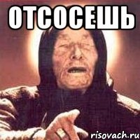 отсосешь 