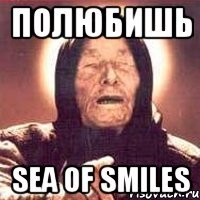 полюбишь sea of smiles