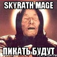 skyrath mage пикать будут