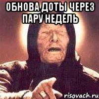 обнова доты через пару недель 