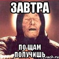 завтра по щам получишь