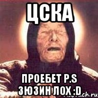 цска проебет p.s зюзин лох :d