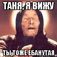 таня, я вижу ты тоже ебанутая