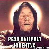  реал выграет ювентус