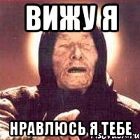 вижу я нравлюсь я тебе