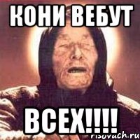 кони вебут всех!!!