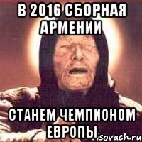 в 2016 сборная армении станем чемпионом европы