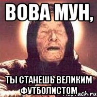 вова мун, ты станешь великим футболистом